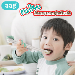 AAG ตะเกียบฝึกทานอาหารสำหรับเด็ก