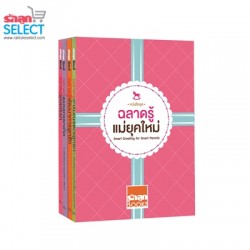 Rakluke Select หนังสือชุด "ฉลาดรู้แม่ยุคใหม่" 4 เล่ม 