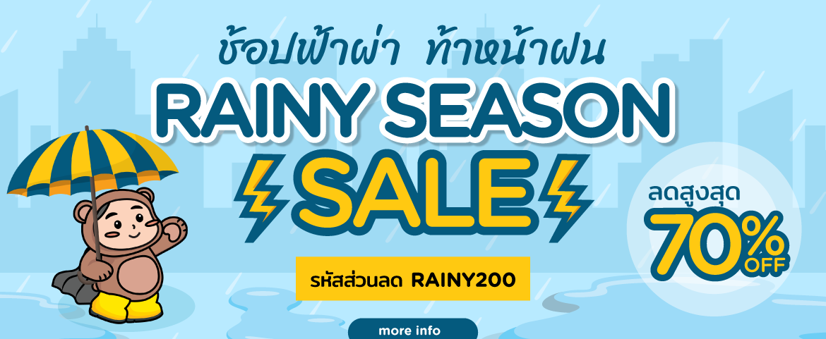 ช้อปฟ้าผ่า ท้าหน้าฝน Rainy Season Sale