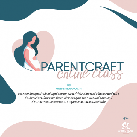 Parentcraft Class (Online) - ชั้นเรียนออนไลน์